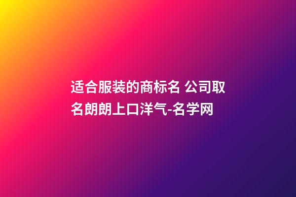 适合服装的商标名 公司取名朗朗上口洋气-名学网-第1张-公司起名-玄机派